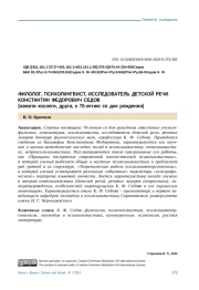 ФИЛОЛОГ, ПСИХОЛИНГВИСТ, ИССЛЕДОВАТЕЛЬ ДЕТСКОЙ РЕЧИ КОНСТАНТИН ФЕДОРОВИЧ СЕДОВ (ПАМЯТИ КОЛЛЕГИ, ДРУГА, К 70-ЛЕТИЮ СО ДНЯ РОЖДЕНИЯ)