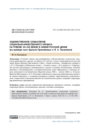 ХУДОЖЕСТВЕННОЕ ОСМЫСЛЕНИЕ СОЦИАЛЬНОНРАВСТВЕННОГО КРИЗИСА НА РУБЕЖЕ XX-XXI ВЕКОВ В НОВОЙ РУССКОЙ ДРАМЕ (НА ПРИМЕРЕ ПЬЕС БРАТЬЕВ ПРЕСНЯКОВЫХ И Я. А. ПУЛИНОВИЧ)