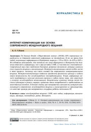 ИНТЕРНЕТ-КОММУНИКАЦИИ КАК ОСНОВА СОВРЕМЕННОГО МЕЖДУНАРОДНОГО ВЕЩАНИЯ