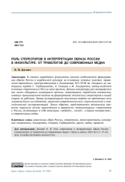 РОЛЬ СТЕРЕОТИПОВ В ИНТЕРПРЕТАЦИИ ОБРАЗА РОССИИ В ИНОКУЛЬТУРЕ: ОТ ТРАВЕЛОГОВ ДО СОВРЕМЕННЫХ МЕДИА
