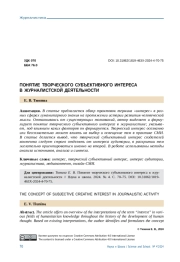 ПОНЯТИЕ ТВОРЧЕСКОГО СУБЪЕКТИВНОГО ИНТЕРЕСА В ЖУРНАЛИСТСКОЙ ДЕЯТЕЛЬНОСТИ