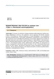 ВЕДОМСТВЕННЫЕ СМИ РОССИИ (НА ПРИМЕРЕ ГАЗЕТ "ГУДОК" И "МОСКОВСКИЙ ЖЕЛЕЗНОДОРОЖНИК")