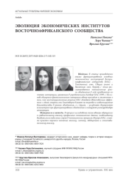 Эволюция экономических институтов Восточноафриканского сообщества