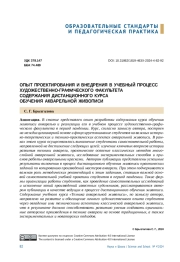 ОПЫТ ПРОЕКТИРОВАНИЯ И ВНЕДРЕНИЯ В УЧЕБНЫЙ ПРОЦЕСС ХУДОЖЕСТВЕННО-ГРАФИЧЕСКОГО ФАКУЛЬТЕТА СОДЕРЖАНИЯ ДИСТАНЦИОННОГО КУРСА ОБУЧЕНИЯ АКВАРЕЛЬНОЙ ЖИВОПИСИ