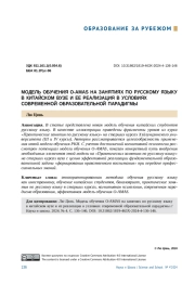 МОДЕЛЬ ОБУЧЕНИЯ O-AMAS НА ЗАНЯТИЯХ ПО РУССКОМУ ЯЗЫКУ В КИТАЙСКОМ ВУЗЕ И ЕЕ РЕАЛИЗАЦИЯ В УСЛОВИЯХ СОВРЕМЕННОЙ ОБРАЗОВАТЕЛЬНОЙ ПАРАДИГМЫ
