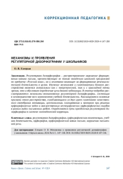 МЕХАНИЗМЫ И ПРОЯВЛЕНИЯ РЕГУЛЯТОРНОЙ ДИЗОРФОГРАФИИ У ШКОЛЬНИКОВ