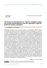ПРАКТИЧЕСКАЯ НАПРАВЛЕННОСТЬ УЧЕБНОГО ПРЕДМЕТА ХИМИИ КАК ОСНОВА ФОРМИРОВАНИЯ КУЛЬТУРЫ ЗДОРОВЬЯ СТУДЕНТОВ БАЛЕТНОЙ ШКОЛЫ (КОЛЛЕДЖА)