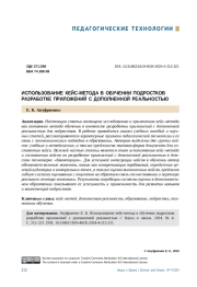 ИСПОЛЬЗОВАНИЕ КЕЙС-МЕТОДА В ОБУЧЕНИИ ПОДРОСТКОВ РАЗРАБОТКЕ ПРИЛОЖЕНИЙ С ДОПОЛНЕННОЙ РЕАЛЬНОСТЬЮ