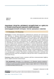 ЯЗЫКОВЫЕ СРЕДСТВА НЕПРЯМОГО ВОЗДЕЙСТВИЯ НА АДРЕСАТА В ПРОФЕССИОНАЛЬНОЙ ВОЕННОЙ КОММУНИКАЦИИ (ЛИНГВОДИДАКТИЧЕСКИЙ ПОТЕНЦИАЛ ТЕКСТОВ ПРИЗЫВНЫХ ПЛАКАТОВ)