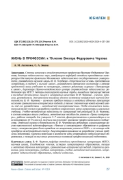 ЖИЗНЬ В ПРОФЕССИИ: К 70-ЛЕТИЮ ВИКТОРА ФЕДОРОВИЧА ЧЕРТОВА