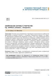 ОНЕЙРИЧЕСКИЕ МОТИВЫ В ТВОРЧЕСТВЕ Р. Д. ХАРРИСА ("ПОМПЕИ", "ОЧИЩЕНИЕ")