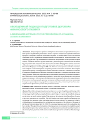 ОБОБЩЕННЫЙ ПОДХОД К ПОДГОТОВКЕ ДОГОВОРА ФИНАНСОВОГО ЛИЗИНГА