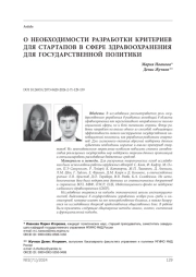 О необходимости разработки критериев для стартапов в сфере здравоохранения для государственной политики