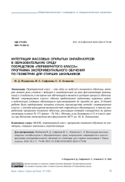 ИНТЕГРАЦИЯ МАССОВЫХ ОТКРЫТЫХ ОНЛАЙН-КУРСОВ В ОБРАЗОВАТЕЛЬНУЮ СРЕДУ ПОСРЕДСТВОМ "ПЕРЕВЕРНУТОГО КЛАССА": ПРОГРАММА ЭКСПЕРИМЕНТАЛЬНОГО ОБУЧЕНИЯ ПО ГЕОМЕТРИИ ДЛЯ СТАРШИХ ШКОЛЬНИКОВ