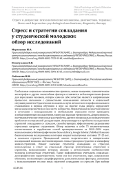 Стресс и стратегии совладания у студенческой молодежи: обзор исследований
