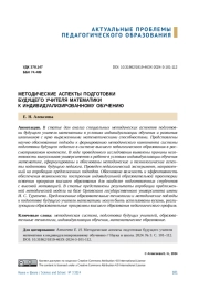 МЕТОДИЧЕСКИЕ АСПЕКТЫ ПОДГОТОВКИ БУДУЩЕГО УЧИТЕЛЯ МАТЕМАТИКИ К ИНДИВИДУАЛИЗИРОВАННОМУ ОБУЧЕНИЮ