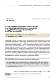 ВСЕРОССИЙСКАЯ ОЛИМПИАДА ПО МАТЕМАТИКЕ И МЕТОДИКЕ ЕЕ ПРЕПОДАВАНИЯ: ВЫЯВЛЕНИЕ И ПОДДЕРЖКА МОЛОДЫХ ТАЛАНТЛИВЫХ УЧИТЕЛЕЙ МАТЕМАТИКИ