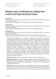 Возрастные особенности депрессии у жителей Арктической зоны