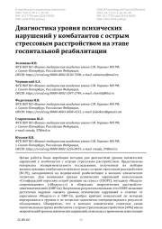 Диагностика уровня психических нарушений у комбатантов с острым стрессовым расстройством на этапе госпитальной реабилитации
