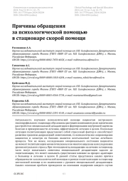 Причины обращения за психологической помощью в стационаре скорой помощи