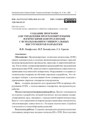 СОЗДАНИЕ ПРОГРАММ ДЛЯ УПРАВЛЕНИЯ ПРОГРАММИРУЕМЫМИ ЛОГИЧЕСКИМИ КОНТРОЛЛЕРАМИ С ИСПОЛЬЗОВАНИЕМ УНИВЕРСАЛЬНЫХ ИНСТРУМЕНТОВ РАЗРАБОТКИ