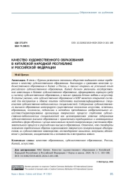КАЧЕСТВО ХУДОЖЕСТВЕННОГО ОБРАЗОВАНИЯ В КИТАЙСКОЙ НАРОДНОЙ РЕСПУБЛИКЕ И РОССИЙСКОЙ ФЕДЕРАЦИИ