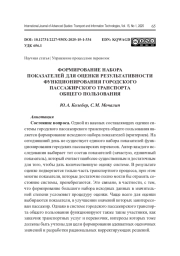ФОРМИРОВАНИЕ НАБОРА ПОКАЗАТЕЛЕЙ ДЛЯ ОЦЕНКИ РЕЗУЛЬТАТИВНОСТИ ФУНКЦИОНИРОВАНИЯ ГОРОДСКОГО ПАССАЖИРСКОГО ТРАНСПОРТА ОБЩЕГО ПОЛЬЗОВАНИЯ