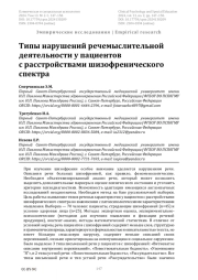 Типы нарушений речемыслительной деятельности у пациентов с расстройствами шизофренического спектра