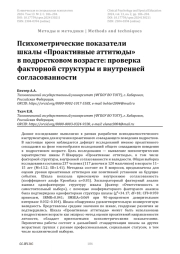 Психометрические показатели шкалы «Проактивные аттитюды» в подростковом возрасте: проверка факторной структуры и внутренней согласованности