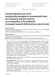 Сказкотерапия как поле междисциплинарного взаимодействия исследователей (по итогам состоявшейся в Российской государственной библиотеке дискуссии)