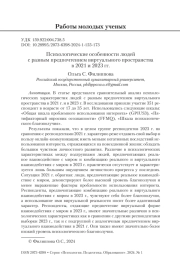 ПСИХОЛОГИЧЕСКИЕ ОСОБЕННОСТИ ЛЮДЕЙ С РАЗНЫМ ПРЕДПОЧТЕНИЕМ ВИРТУАЛЬНОГО ПРОСТРАНСТВА В 2021 И 2023 ГГ