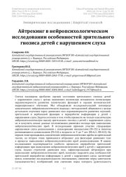 Айтрекинг в нейропсихологическом исследовании особенностей зрительного гнозиса детей с нарушением слуха
