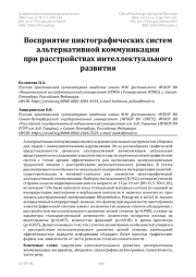 Восприятие пиктографических систем альтернативной коммуникации при расстройствах интеллектуального развития