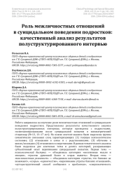Роль межличностных отношений в суицидальном поведении подростков: качественный анализ результатов полуструктурированного интервью