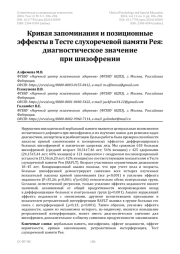 Кривая запоминания и позиционные эффекты в Тесте слухоречевой памяти Рея: диагностическое значение при шизофрении