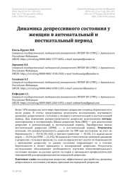Динамика депрессивного состояния у женщин в антенатальный и постнатальный период