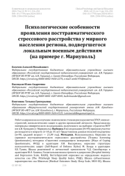 Психологические особенности проявления посттравматического стрессового расстройства у мирного населения региона, подвергшегося локальным военным действиям (на примере г. Мариуполь)