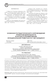 ОСОБЕННОСТИ ПЕДАГОГИЧЕСКОГО СОПРОВОЖДЕНИЯ ПРОЕКТНОЙ ДЕЯТЕЛЬНОСТИ В КОНТЕКСТЕ ФОРМИРОВАНИЯ ФУНКЦИОНАЛЬНОЙ ГРАМОТНОСТИ У ОБУЧАЮЩИХСЯ