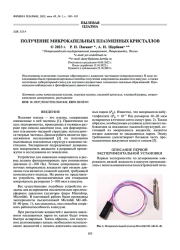 ПОЛУЧЕНИЕ МИКРОКАПЕЛЬНЫХ ПЛАЗМЕННЫХ КРИСТАЛЛОВ