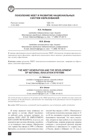 ПОКОЛЕНИЕ NEET И РАЗВИТИЕ НАЦИОНАЛЬНЫХ СИСТЕМ ОБРАЗОВАНИЯ