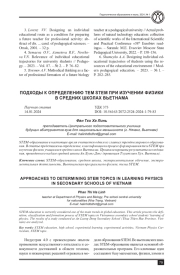 ПОДХОДЫ К ОПРЕДЕЛЕНИЮ ТЕМ STEM ПРИ ИЗУЧЕНИИ ФИЗИКИ В СРЕДНИХ ШКОЛАХ ВЬЕТНАМА