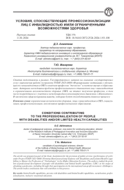 УСЛОВИЯ, СПОСОБСТВУЮЩИЕ ПРОФЕССИОНАЛИЗАЦИИ ЛИЦ С ИНВАЛИДНОСТЬЮ И/ИЛИ ОГРАНИЧЕННЫМИ ВОЗМОЖНОСТЯМИ ЗДОРОВЬЯ