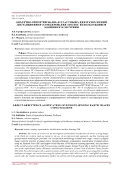 Объектно ориентированная классификация изображений дистанционного зондирования земли с использованием машинного обучения