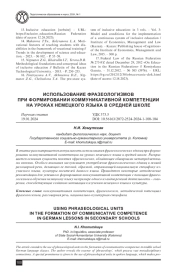 ИСПОЛЬЗОВАНИЕ ФРАЗЕОЛОГИЗМОВ ПРИ ФОРМИРОВАНИИ КОММУНИКАТИВНОЙ КОМПЕТЕНЦИИ НА УРОКАХ НЕМЕЦКОГО ЯЗЫКА В СРЕДНЕЙ ШКОЛЕ