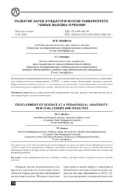 РАЗВИТИЕ НАУКИ В ПЕДАГОГИЧЕСКОМ УНИВЕРСИТЕТЕ: НОВЫЕ ВЫЗОВЫ И РЕАЛИИ