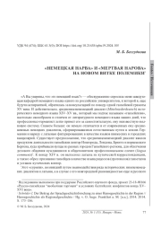 «НЕМЕЦКАЯ НАРВА» И «МЕРТВАЯ НАРОВА» НА НОВОМ ВИТКЕ ПОЛЕМИКИ*