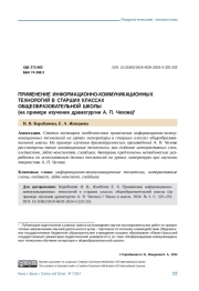 ПРИМЕНЕНИЕ ИНФОРМАЦИОННО-КОММУНИКАЦИОННЫХ ТЕХНОЛОГИЙ В СТАРШИХ КЛАССАХ ОБЩЕОБРАЗОВАТЕЛЬНОЙ ШКОЛЫ (НА ПРИМЕРЕ ИЗУЧЕНИЯ ДРАМАТУРГИИ А. П. ЧЕХОВА)