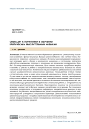 ОПЕРАЦИИ С ПОНЯТИЯМИ В ОБУЧЕНИИ КРИТИЧЕСКИМ МЫСЛИТЕЛЬНЫМ НАВЫКАМ