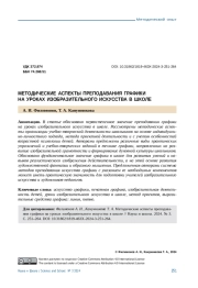 МЕТОДИЧЕСКИЕ АСПЕКТЫ ПРЕПОДАВАНИЯ ГРАФИКИ НА УРОКАХ ИЗОБРАЗИТЕЛЬНОГО ИСКУССТВА В ШКОЛЕ