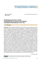 ПРИМЕНЕНИЕ БИНАРНЫХ УРОКОВ ПО МАТЕМАТИКЕ КАК ФАКТОР ДОСТИЖЕНИЯ ТРЕБОВАНИЙ ОБНОВЛЕННЫХ ФГОС ООО